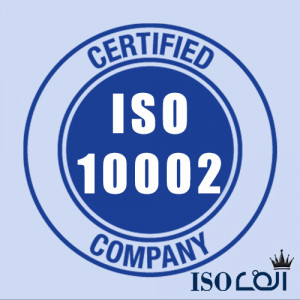 ایزو  10002  سیستم رضایت مشتری - رسیدگی به شکایات